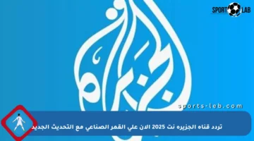 تردد قناة الجزيرة نت 2025 الآن على القمر الصناعي مع التحديث الجديد